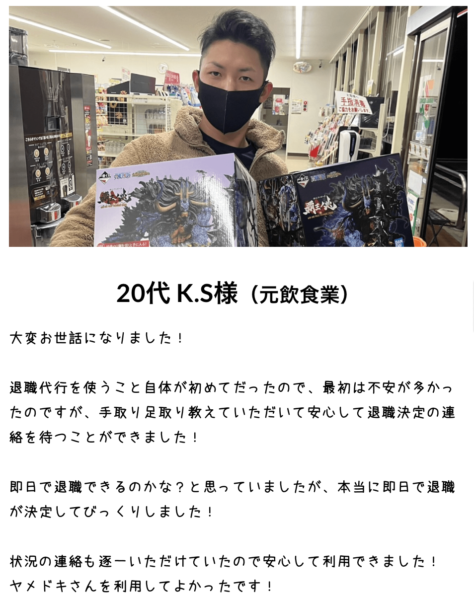 20代 K.S様（元飲食業）の体験談