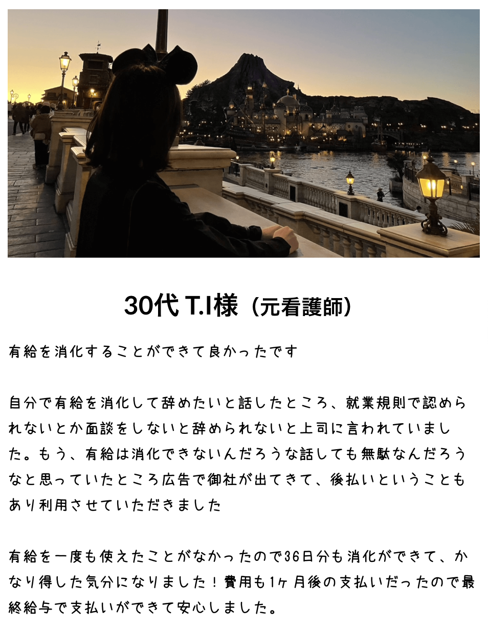 30代 T.I様（元看護師）の体験談